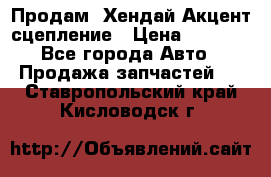 Продам  Хендай Акцент-сцепление › Цена ­ 2 500 - Все города Авто » Продажа запчастей   . Ставропольский край,Кисловодск г.